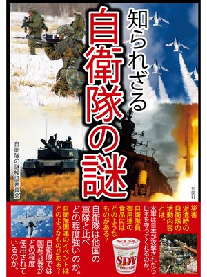 cover image of 知られざる自衛隊の謎